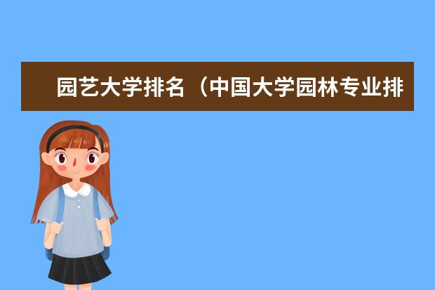 园艺大学排名（中国大学园林专业排行榜）
