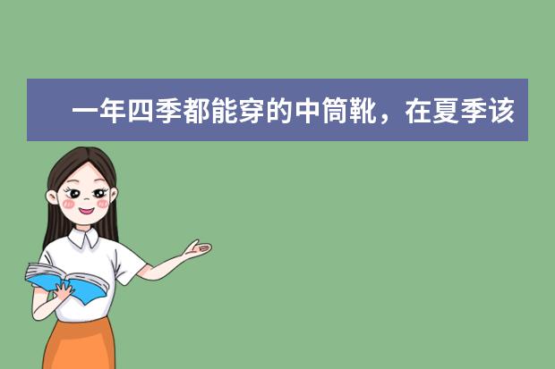 一年四季都能穿的中筒靴，在夏季该如何搭配？