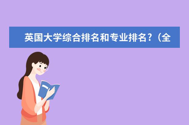 英国大学综合排名和专业排名?(全球农学专业大学排名)