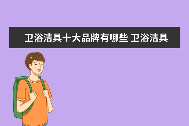 卫浴洁具十大品牌有哪些 卫浴洁具哪个品牌好