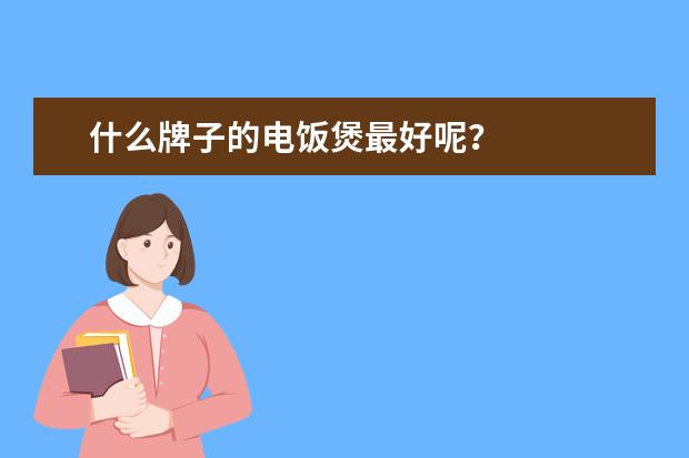 什么牌子的电饭煲最好呢？