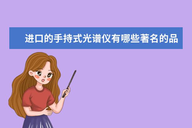 进口的手持式光谱仪有哪些著名的品牌?