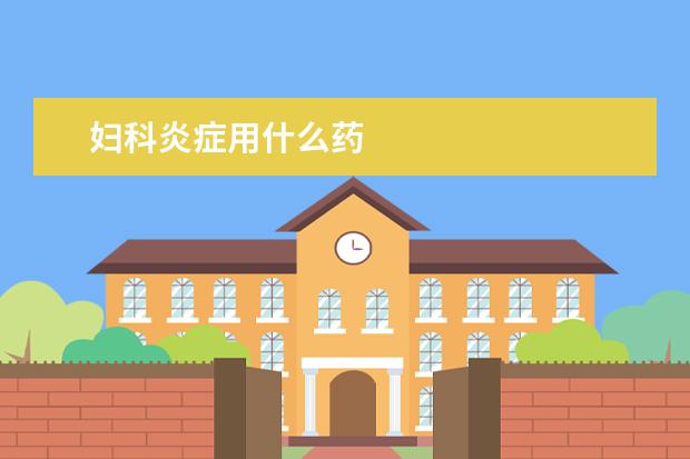 妇科炎症用什么药