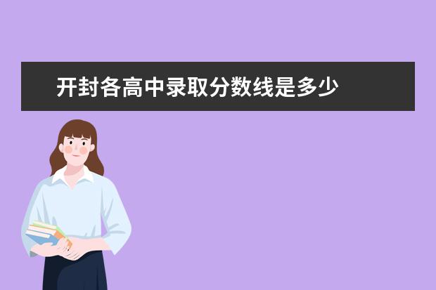 开封各高中录取分数线是多少