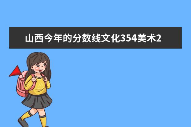 山西今年的分数线文化354美术225.8能报什么学校