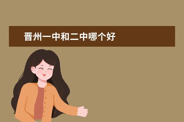 晋州一中和二中哪个好