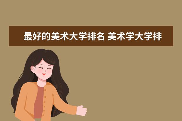 最好的美术大学排名 美术学大学排名