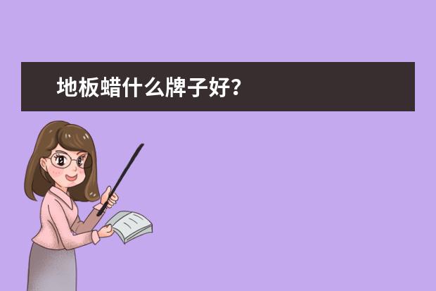 地板蜡什么牌子好?
