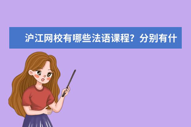 沪江网校有哪些法语课程？分别有什么区别？