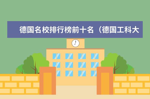 德国名校排行榜前十名(德国工科大学排名)