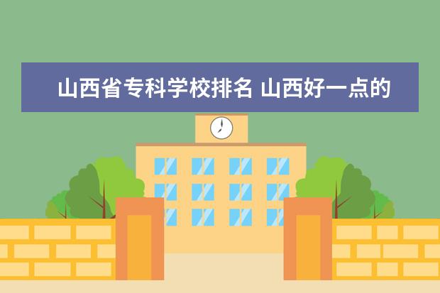 山西省专科学校排名 山西好一点的专科 ?