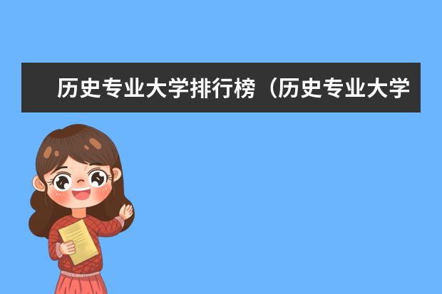 历史专业大学排行榜（历史专业大学排名）