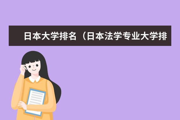 日本大学排名（日本法学专业大学排名）