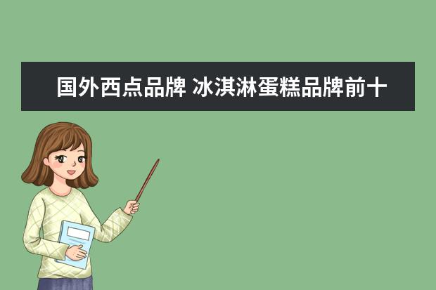 国外西点品牌 冰淇淋蛋糕品牌前十名