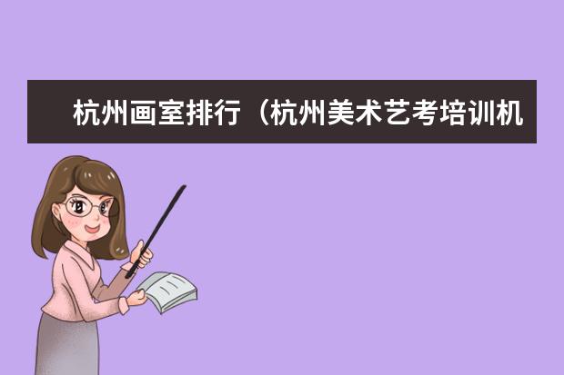 杭州画室排行（杭州美术艺考培训机构排名）