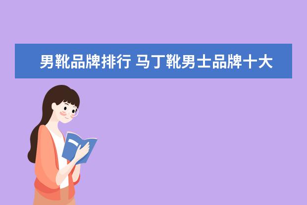 男靴品牌排行 马丁靴男士品牌十大排名榜