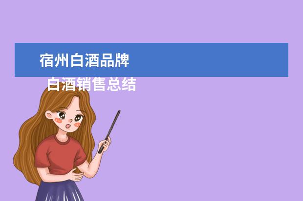 宿州白酒品牌 
  白酒销售总结范文4