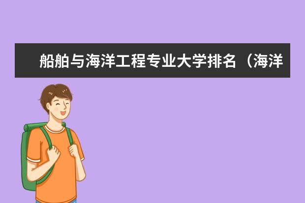 船舶与海洋工程专业大学排名（海洋科学专业考研学校排名是怎样的？）