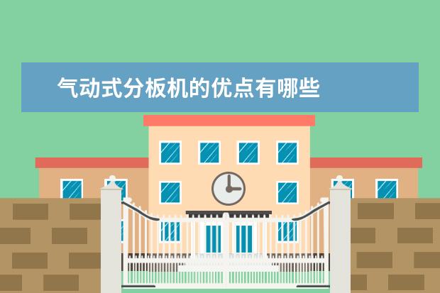 气动式分板机的优点有哪些