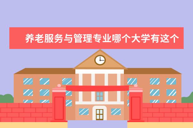 养老服务与管理专业哪个大学有这个专业
