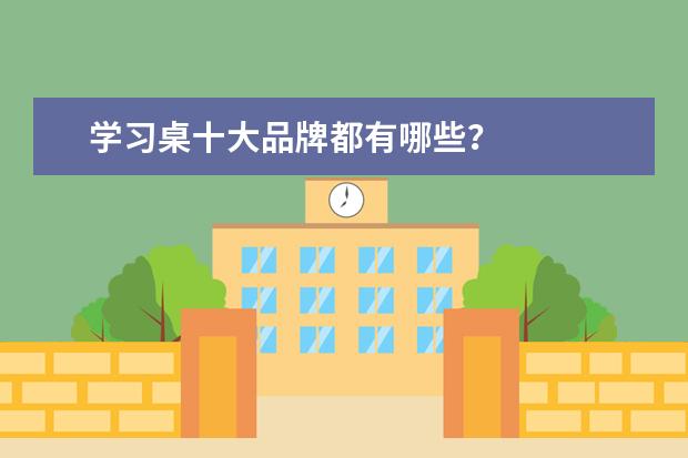学习桌十大品牌都有哪些?