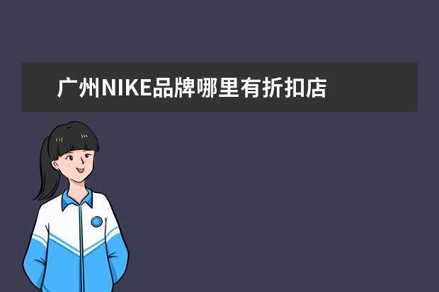 广州NIKE品牌哪里有折扣店