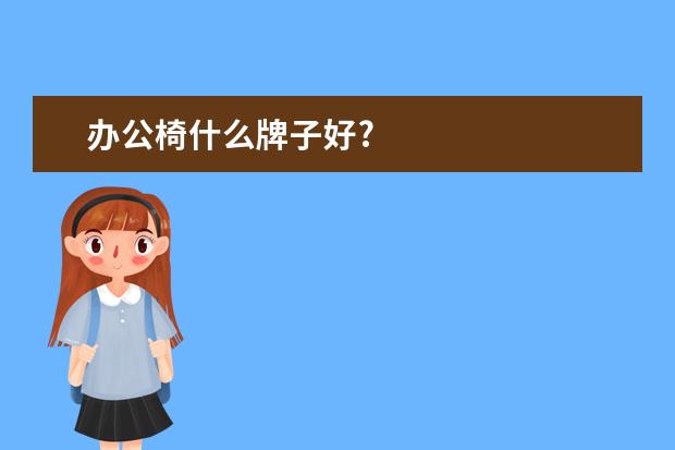办公椅什么牌子好?