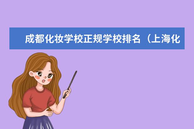 成都化妆学校正规学校排名（上海化妆培训学校排名）