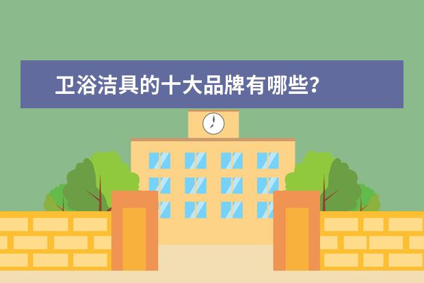 卫浴洁具的十大品牌有哪些?