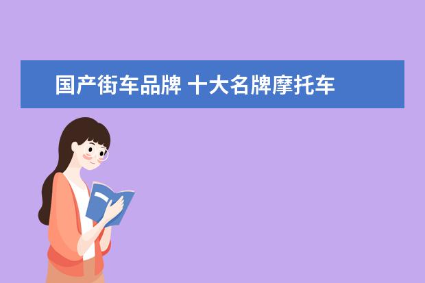 国产街车品牌 十大名牌摩托车