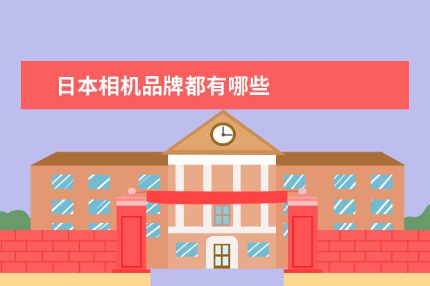 日本相机品牌都有哪些