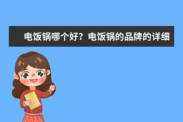 电饭锅哪个好?电饭锅的品牌的详细介绍