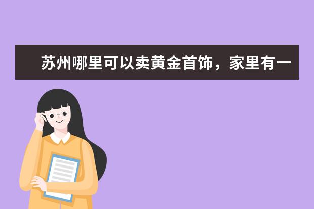 苏州哪里可以卖黄金首饰，家里有一些金首饰想卖掉