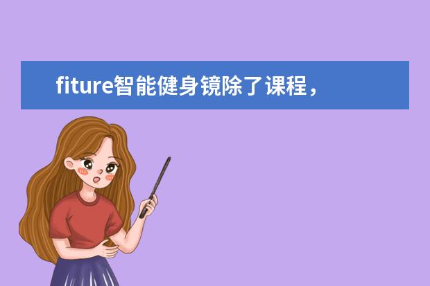 fiture智能健身镜除了课程，还有什么其他好的地方？