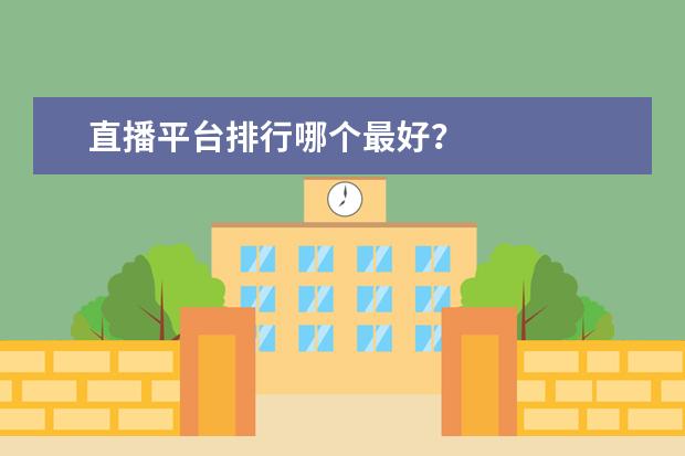 直播平台排行哪个最好?