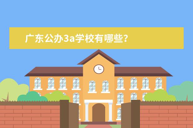 广东公办3a学校有哪些？