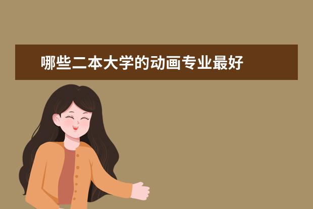 哪些二本大学的动画专业最好