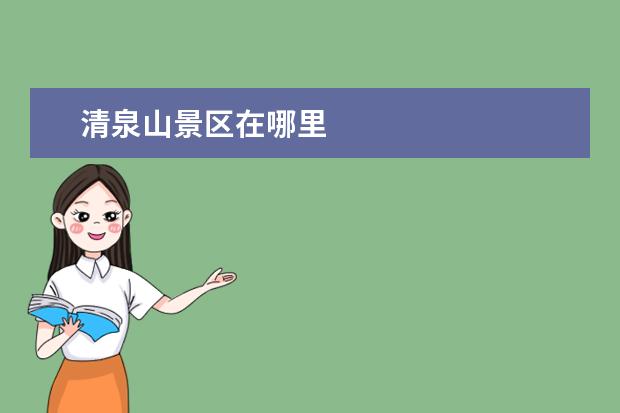 清泉山景区在哪里