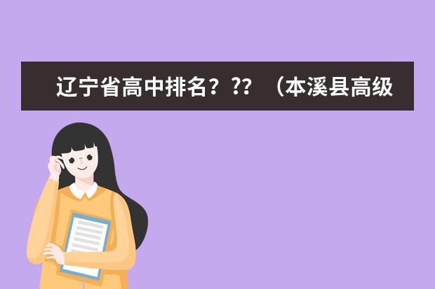 辽宁省高中排名？?？（本溪县高级中学论坛）