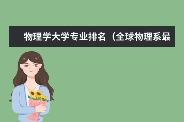 物理学大学专业排名（全球物理系最好的大学排名）