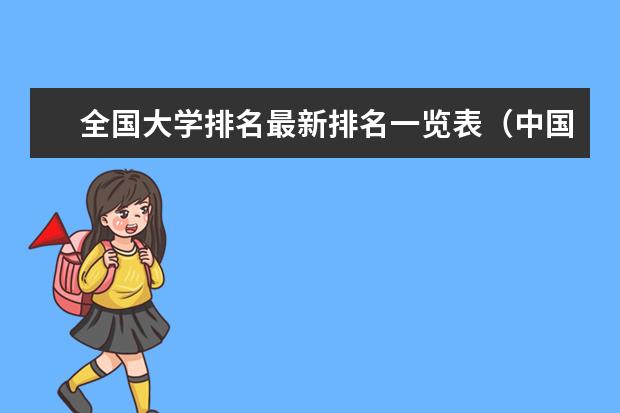 全国大学排名最新排名一览表（中国十大电力大学排名）