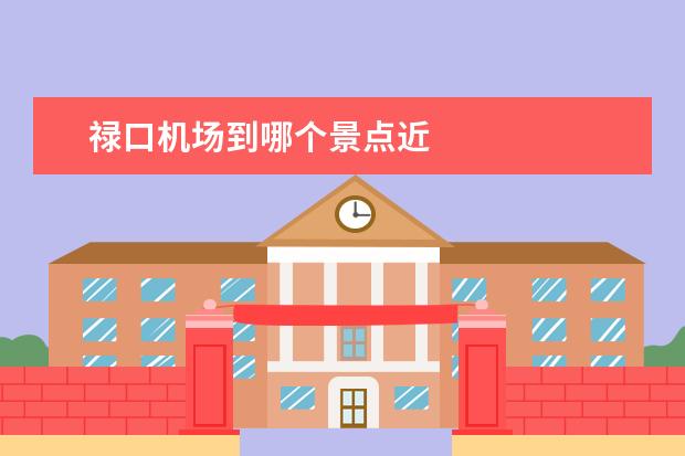 禄口机场到哪个景点近