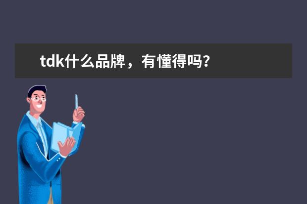tdk什么品牌，有懂得吗？