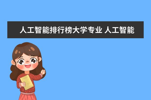 人工智能排行榜大学专业 人工智能专业学科评估排名
