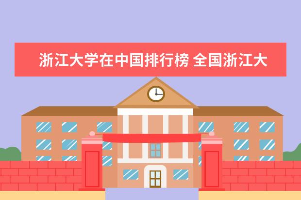 浙江大学在中国排行榜 全国浙江大学排名第几