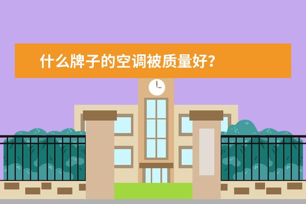 什么牌子的空调被质量好？