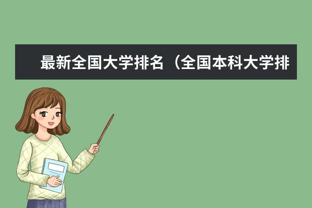 最新全国大学排名(全国本科大学排名最新)