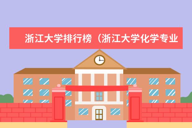 浙江大学排行榜（浙江大学化学专业排名）