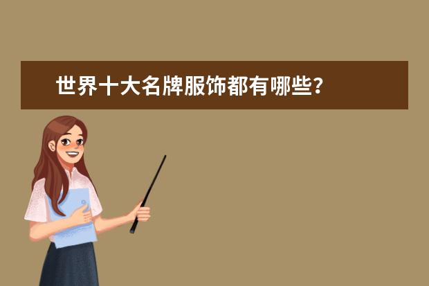 世界十大名牌服饰都有哪些？