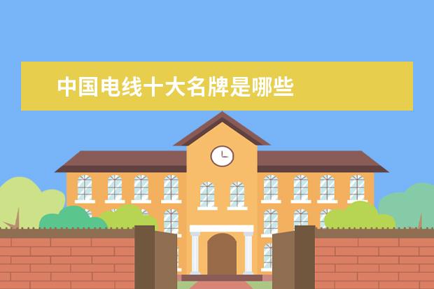 中国电线十大名牌是哪些